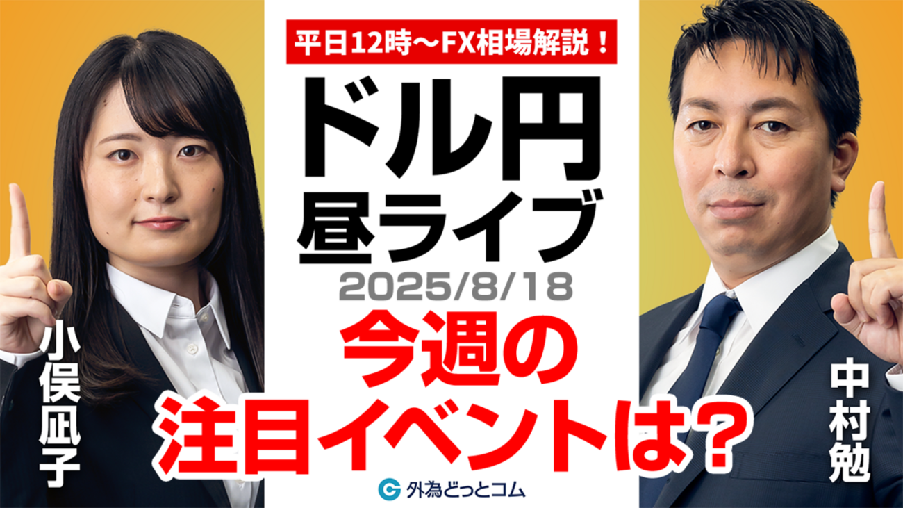 FX】8/18 ライブ配信 今週の注目イベントは??ドル円どうなる??｜為替市場ニュースの振り返り、今日の見通し ＃外為ドキッ - 外為どっとコム  マネ育チャンネル