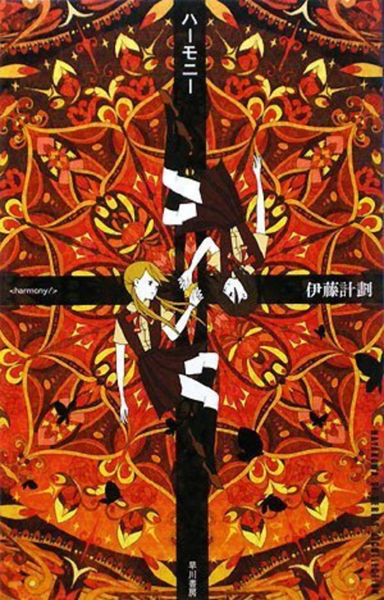Amazon.co.jp: ハーモニー (3) (角川コミックス・エース) : 伊藤