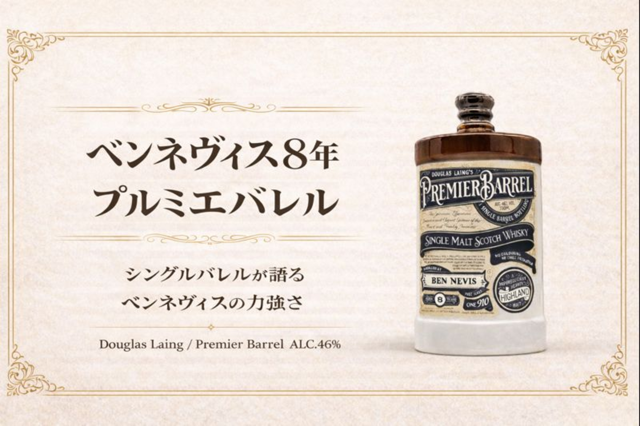 ベンネヴィス8年プルミエバレル】クセがあるからこそ面白い、通好みの 