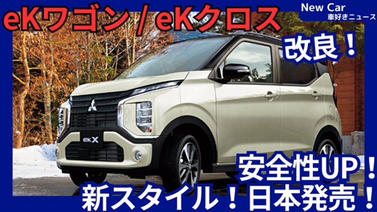 三菱新型eKワゴン/eKクロス】2026年8月27日改良「新カラーリング＆安全