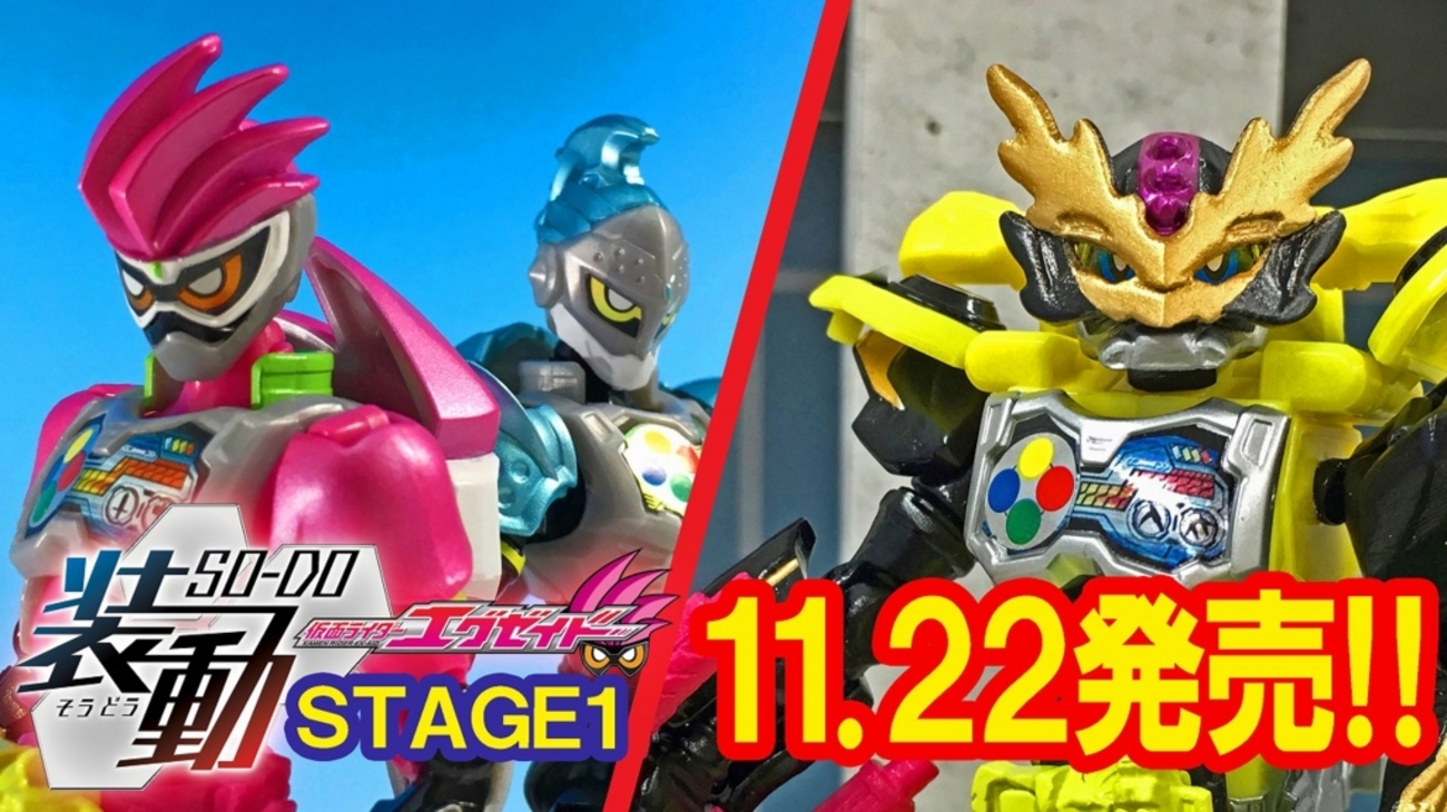 食玩 WEEKLY エグゼイドvol.10】『装動』STAGE1発売直前《装集編》！＋ 