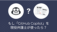 もし「GitHub Copilot」を現役弁護士が使ったら？