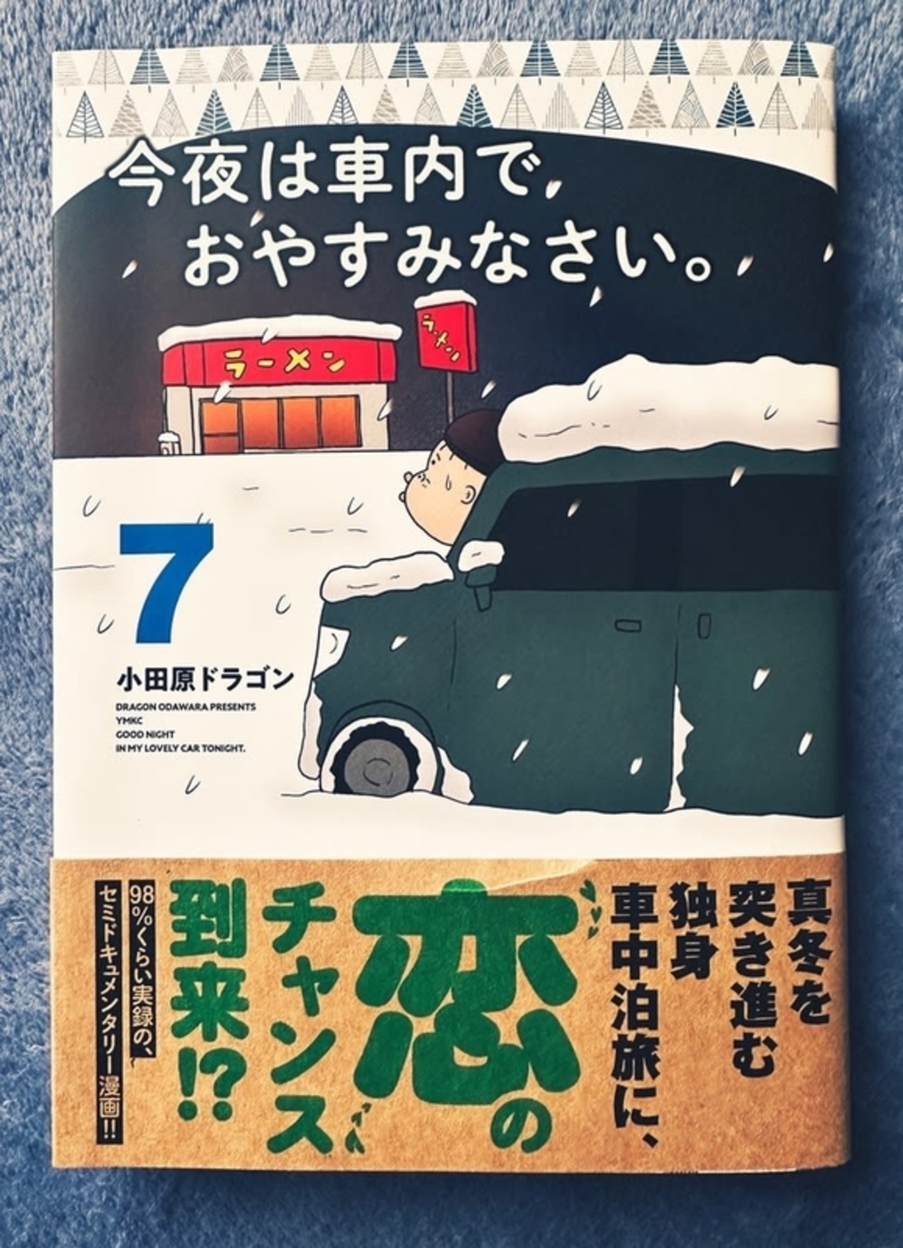 小田原ドラゴン「今夜は車内でおやすみなさい。」第7巻の感想 - 曖昧批評