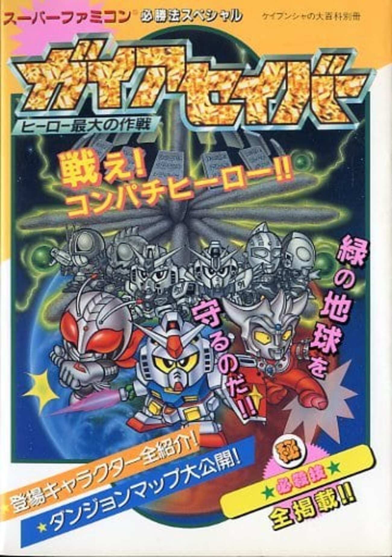 SFC　ガイアセイバー ヒーロー最大の作戦　攻略本　ガイド　必勝法スペシャル 今ガイアセイバー ヒーロー最大の作戦の攻略本にとんでもないことが