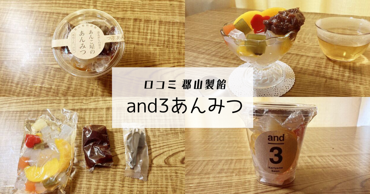 口コミ】郡山製餡「and3」たっぷり粒あんであんこ好きも大満足 - 桜雨 