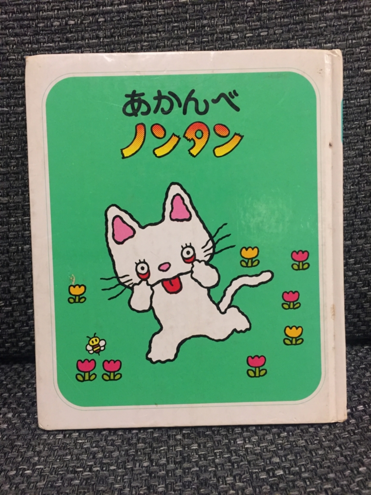 絵本レビュー】『あかんべノンタン』（キヨノ サチコ） - おもちゃと5 