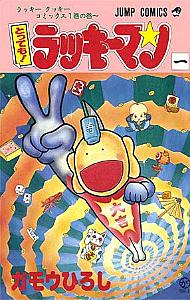 とっても ラッキーマンとは マンガの人気 最新記事を集めました はてな とっても ラッキーマンとは マンガの人気 最新記事を集めました はてな