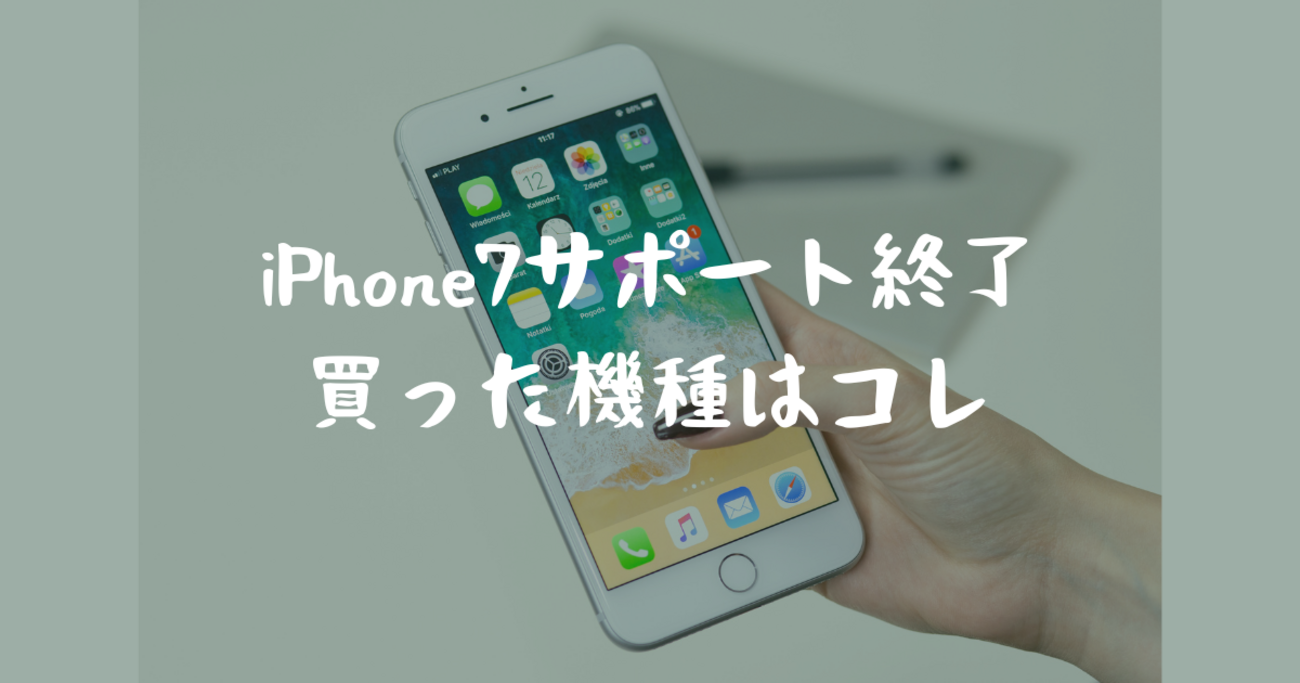 iPhone7サポート終了で、買ったiPhoneの機種はコレ - 簡単に暮らせ