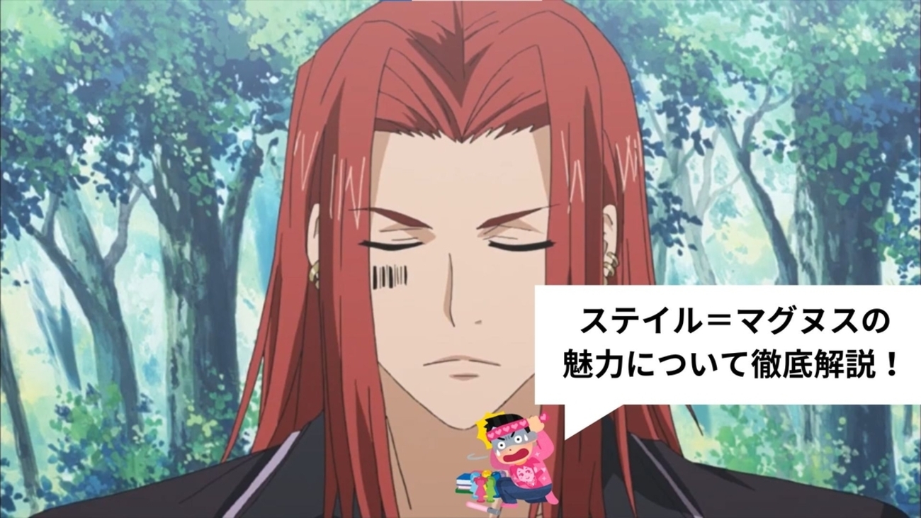 ステイル＝マグヌスのプロフィールや魅力を徹底解説！強さ・能力・活躍 