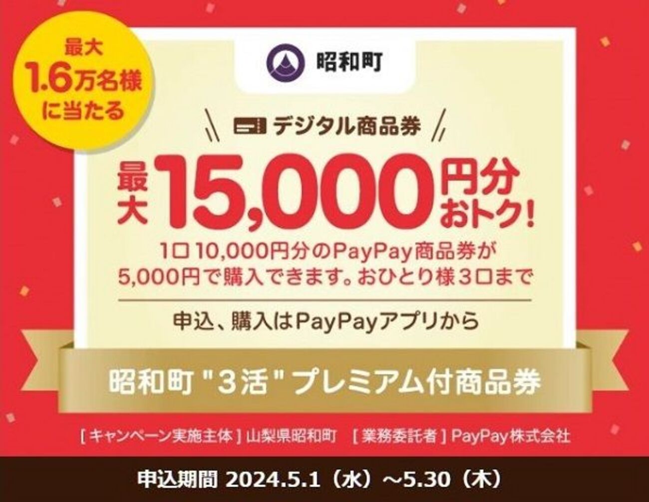 5/30まで！昭和町限定！PayPay商品券1万円分を5000円で最大3回買える 