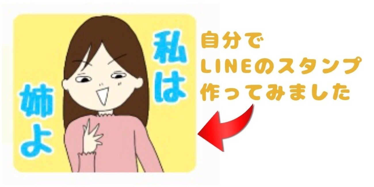 LINEで自作スタンプを作ってみました！ - 思い立ったら吉日Blog