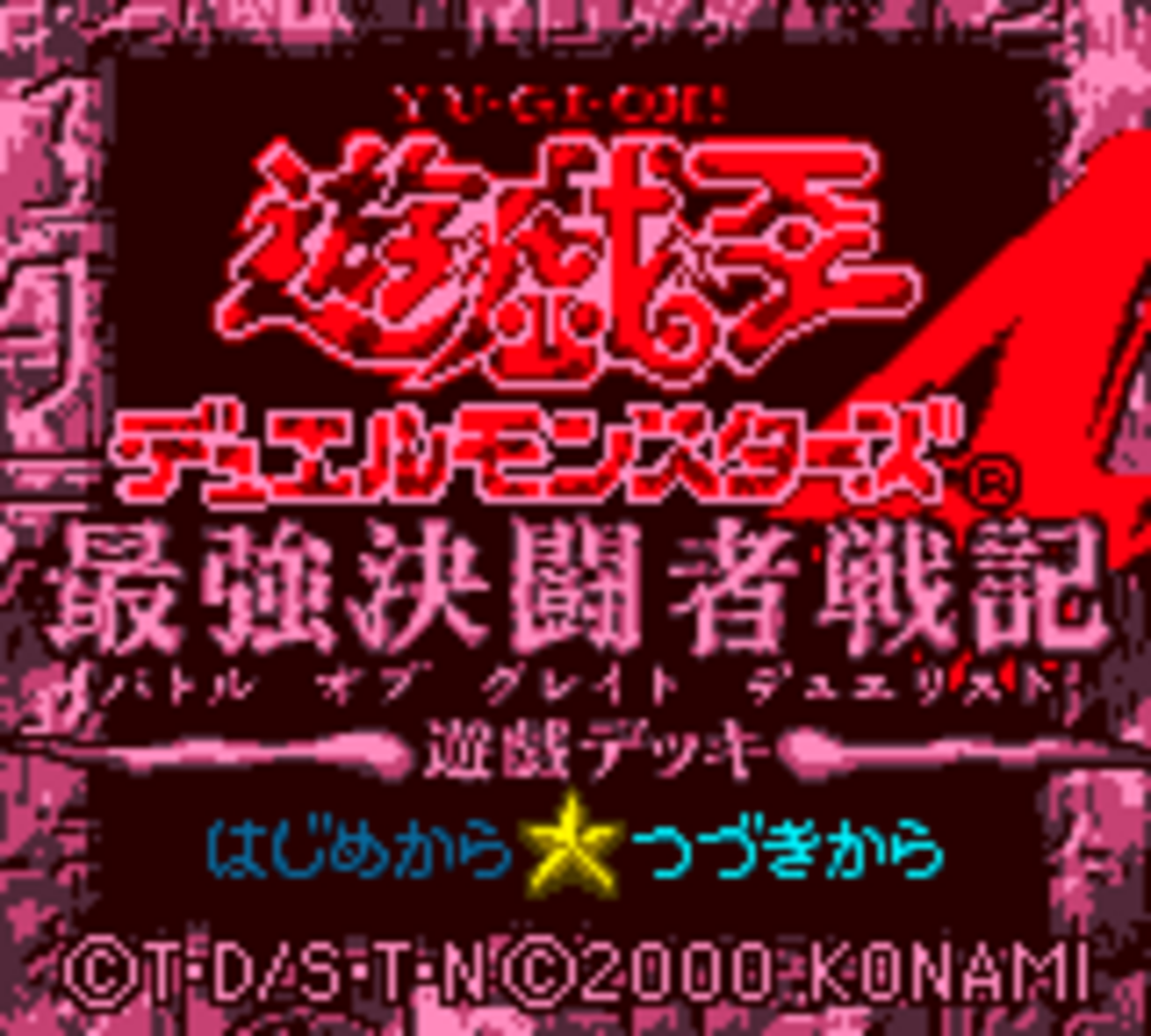 遊戯王 デュエルモンスターズ4 最強決闘者戦記（GBC） 攻略風プレイ 