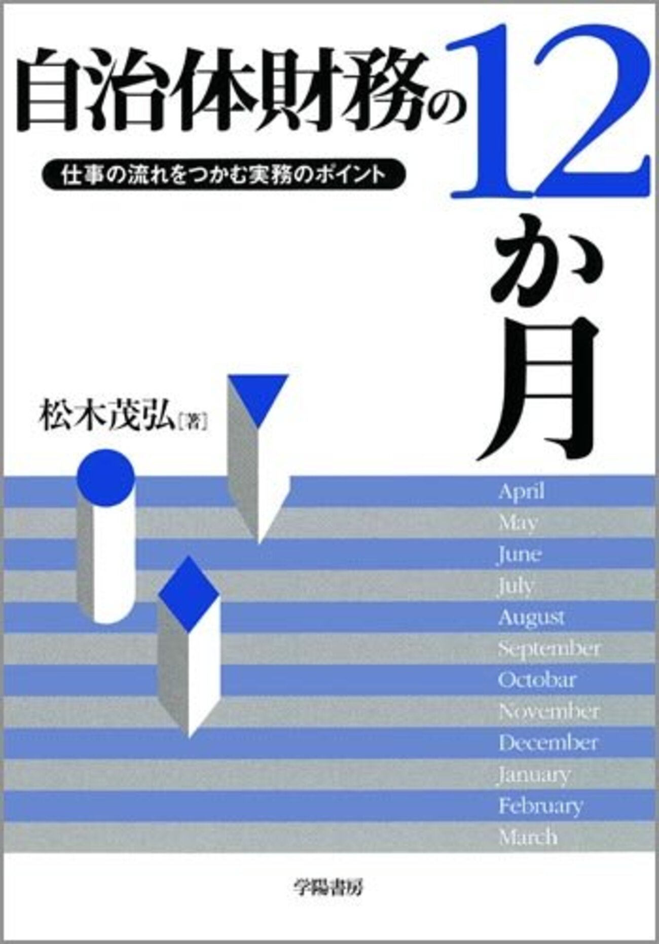 予算の見方・つくり方 要求・作成・審議が１冊でわかる 令和４年版 /学陽書房/地方自治予算制度研究会（単行本） 要求・作成・審議が1冊でわかる 予算の見方・作り方＜令和4年版