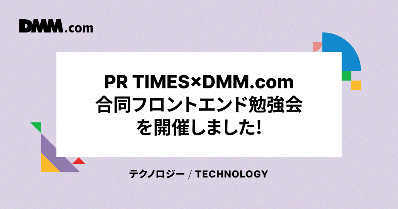 PR TIMES×DMM.com合同フロントエンド勉強会を開催しました！ - DMM Developers Blog
