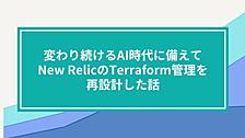 変わり続けるAI時代に備えて、New RelicのTerraform管理を再設計した話