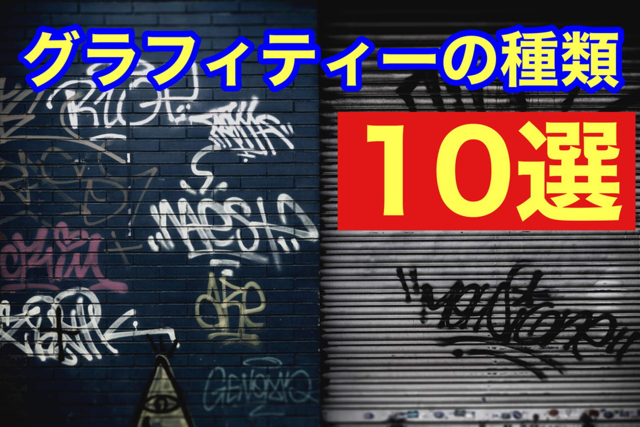 グラフィティーの種類10個を紹介】タグやスローアップだけじゃない 