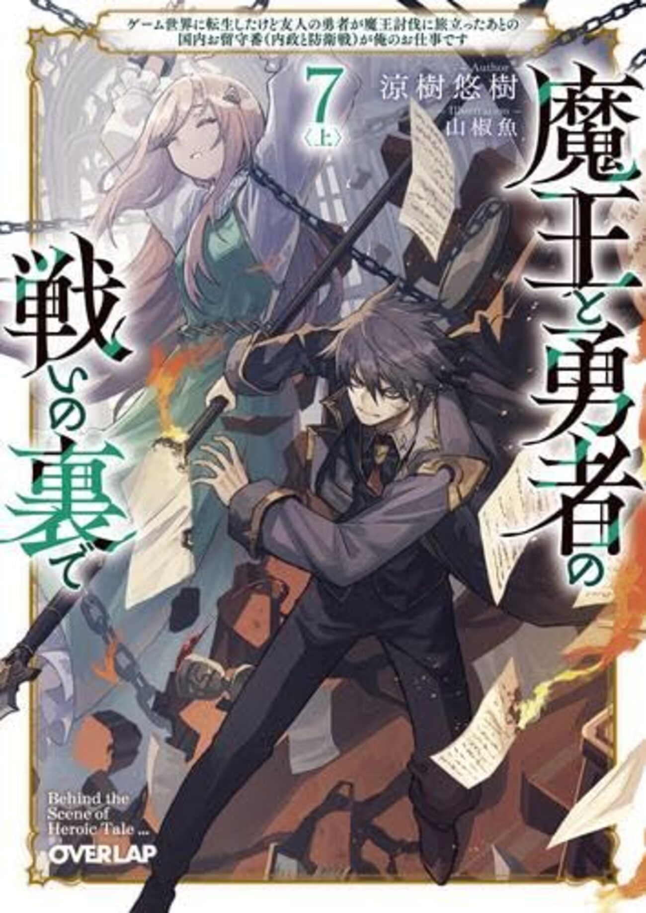 魔王の始め方の結末や最新刊は？原作小説と漫画の連載状況を徹底解説(02)
