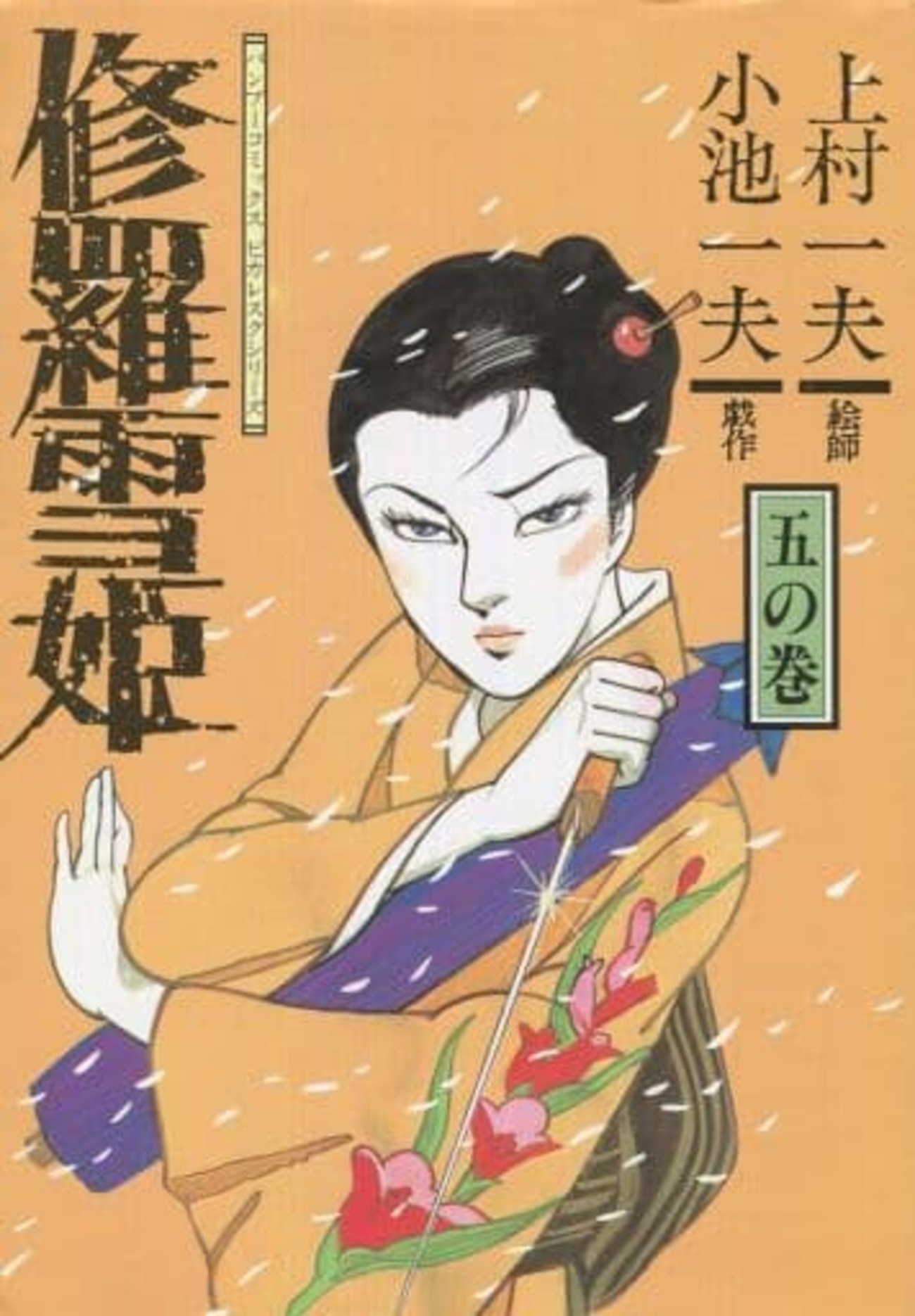 修羅雪姫 （全４巻セット）　上村一夫　コミックコン別冊 修羅雪姫 | 上村一夫公式サイト