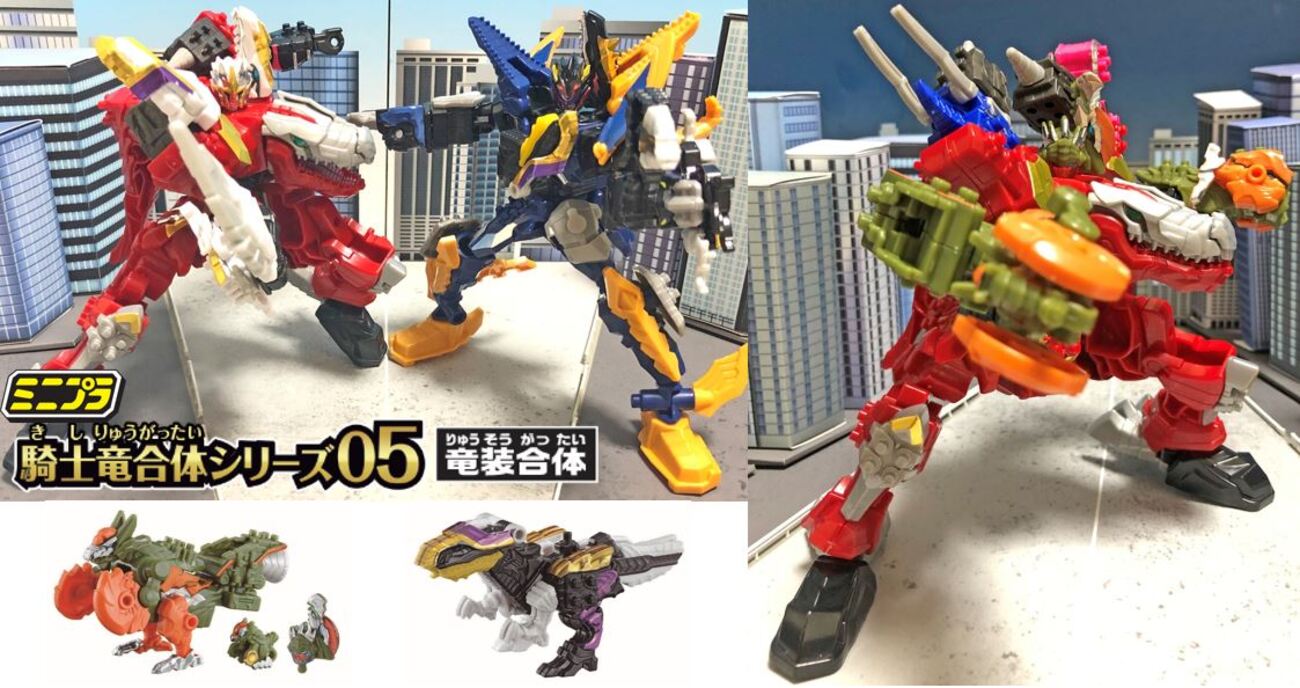 ミニプラ騎士竜合体シリーズ05 竜装合体」登場！ 数々の竜装合体を徹底 