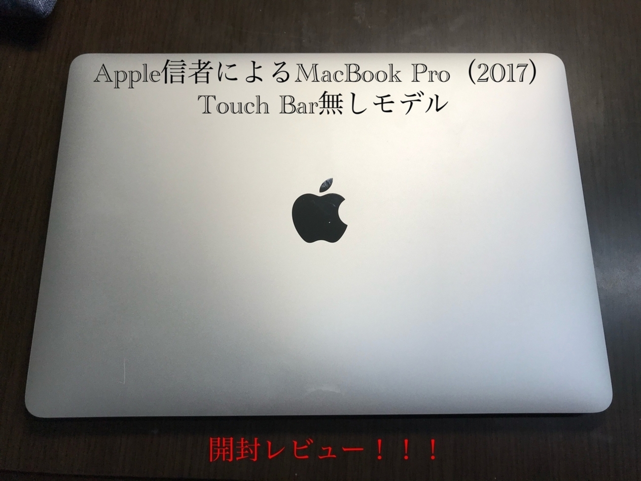 MacBook Pro (13㌅,タッチバー, 2017) 箱付き(充電器なし) MacBookPro-13-2017-DSCF8683-