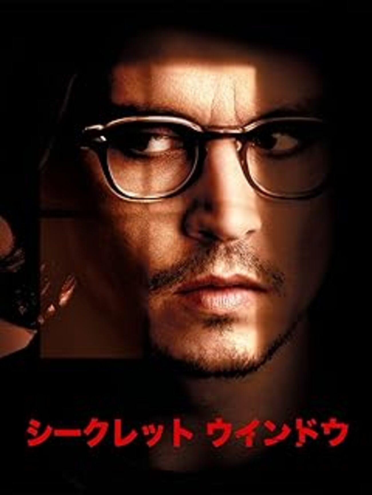 映画『シークレットウインドウ』考察：ジョニー・デップの怪演と予測