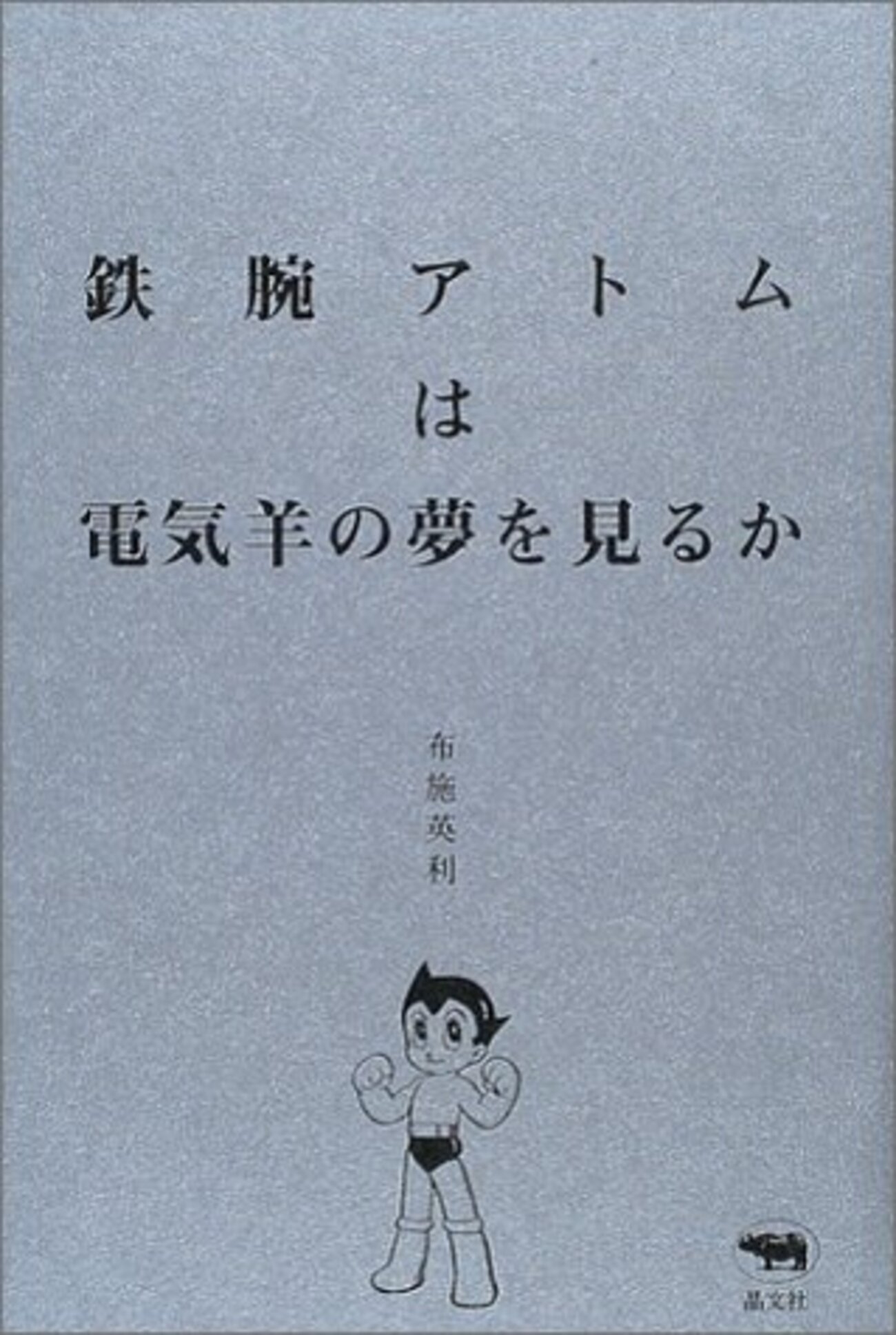 新・ロボット工学三原則（ソニー） - 人工知能に関する断創録