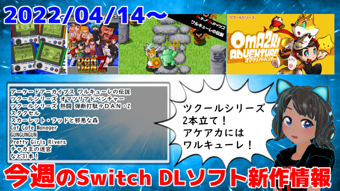 今週のSwitchダウンロードソフト新作は31本！『アーケード