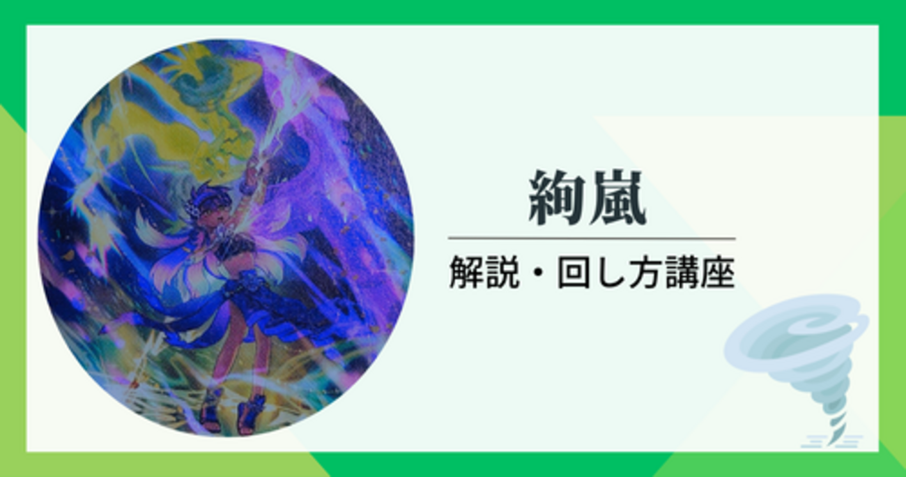 絢嵐】テーマ解説・回し方講座｜ドゥーム・オブ・ディメンションズ収録 