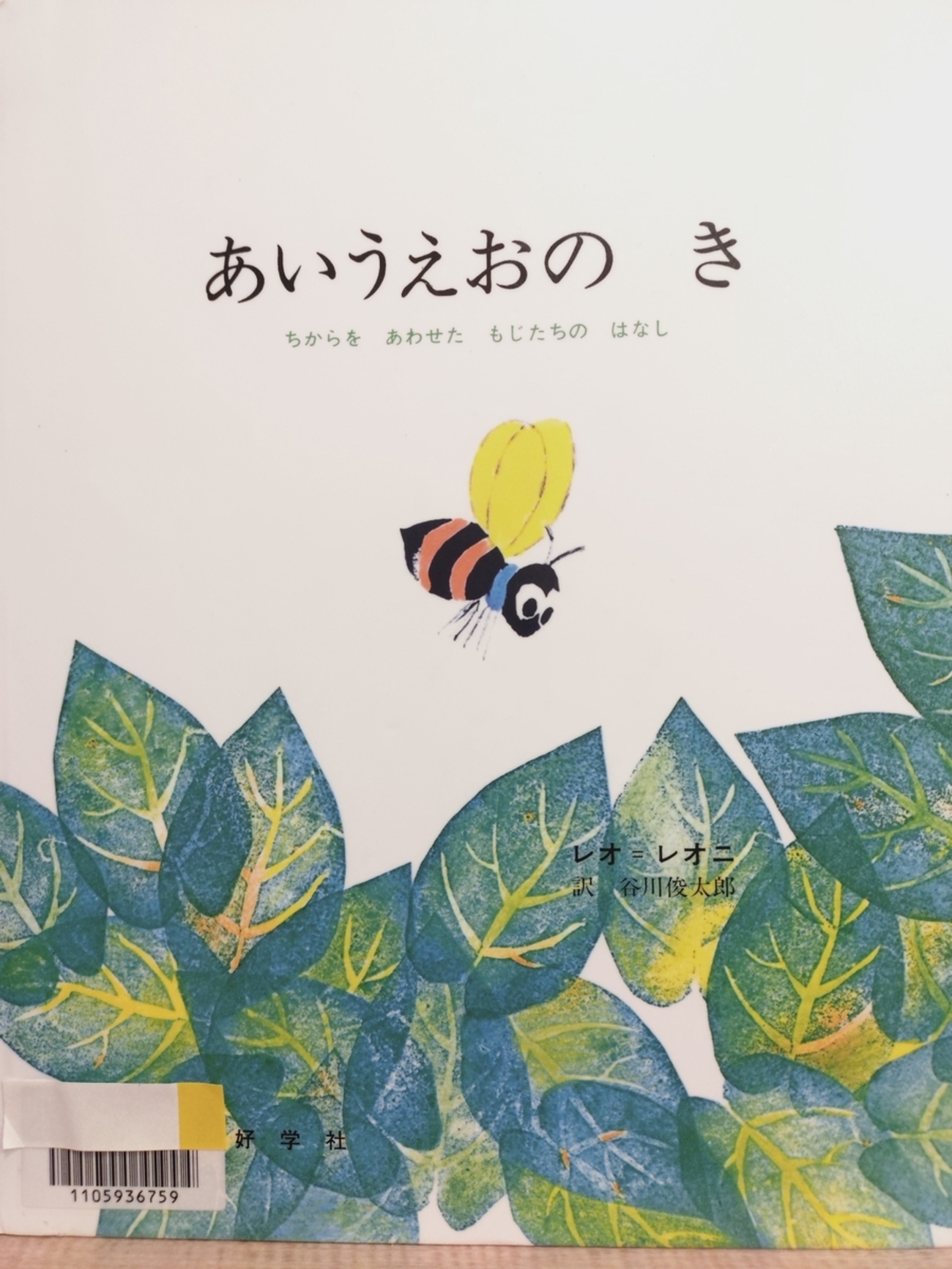 あいうえおの き』 by レオ＝レオニ - Megurecaのブログ