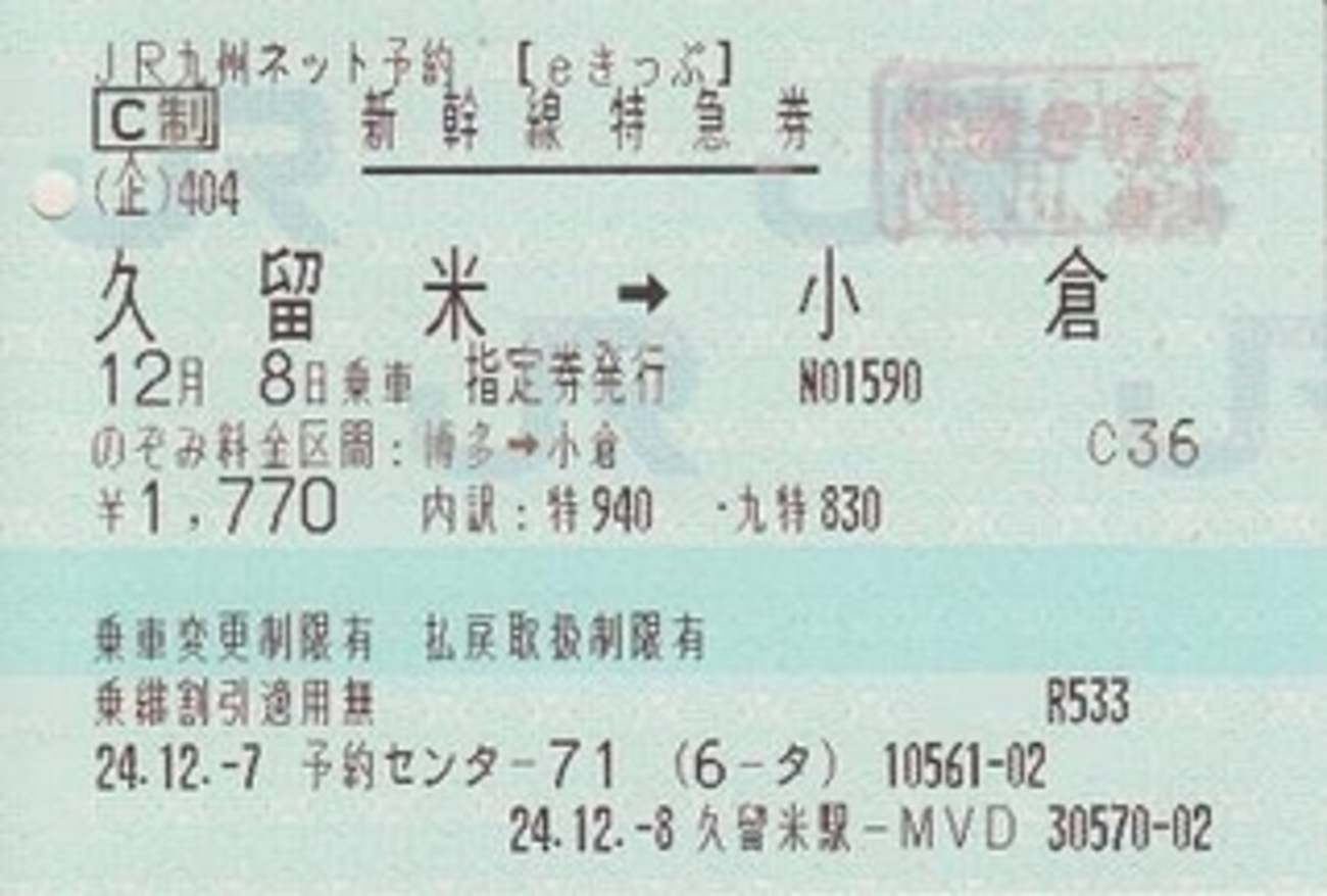 久留米→小倉 新幹線特急券【eきっぷ】 - 紙切れ旅行記