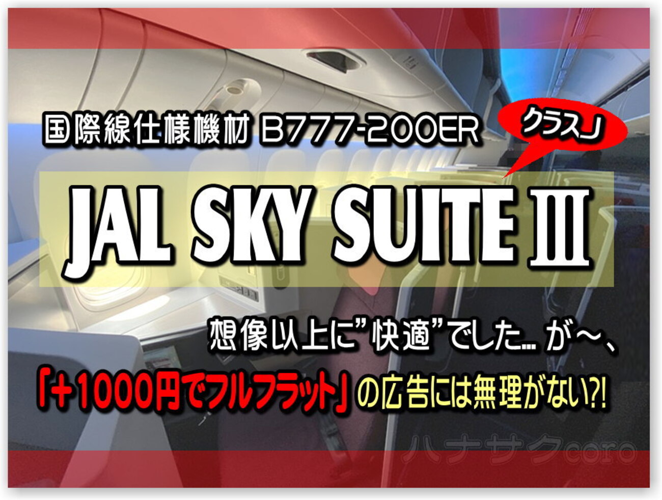 JAL SKY SUITEⅢ (国際線仕様機材 B777-200ER) ﾍﾘﾝﾎﾞｰﾝ仕様 ﾌﾙﾌﾗｯﾄに 国内線「ｸﾗｽＪ」で…超快適  しかし+1,000円 で乗れる？GETするには 上級ｽﾃｲﾀｽ 或いは ﾏｲﾗｰｽｷﾙ＆ﾃｸﾆｯｸ - 独りぼっちのお気楽マイル道 ANA SFC  思想”たまには贅沢もいいじゃ ...