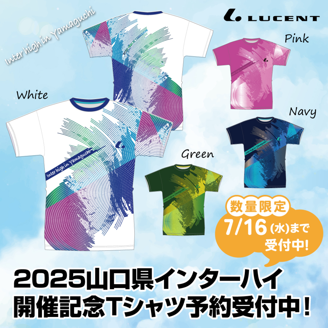2025山口県インターハイ開催記念Tシャツ」注文販売のお知らせ(7/16〆 