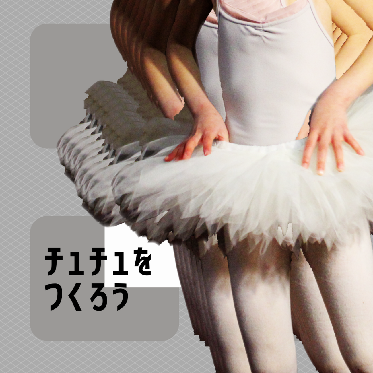 バレエ衣装 本格 チュチュをつくろう その3 - atelier hagire