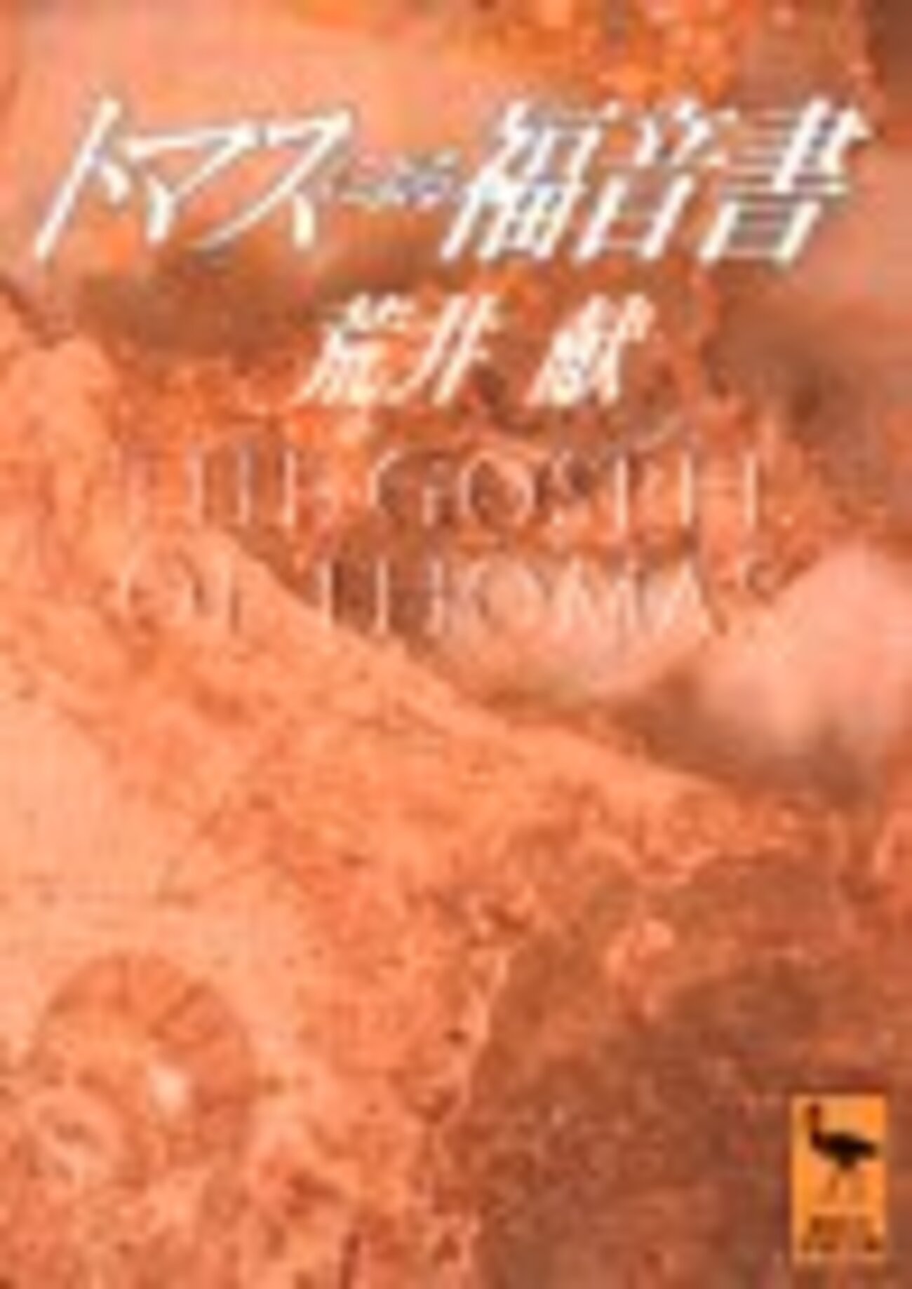四福音書対観表 ギリシア語-日本語版/日本基督教団出版局/荒井献（大型本） 四福音書対観表』ほかキリスト教関係の古書を出張買取いたしまし