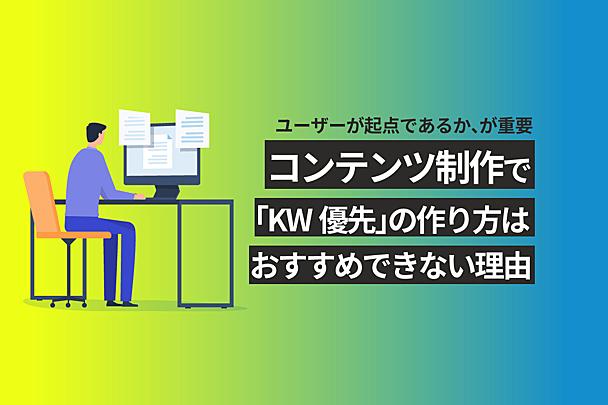 ユーザーの検索インテントを把握していますか？ オウンドメディア運用で「KW先行」の記事制作は避けるべき理由