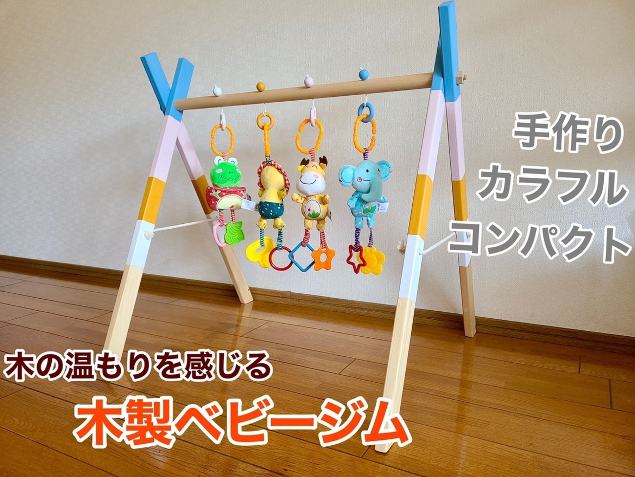 木の温もりを感じる手作りベビージム DIY方法を詳しくご紹介します - 20代前半サラリーマンの 人旅