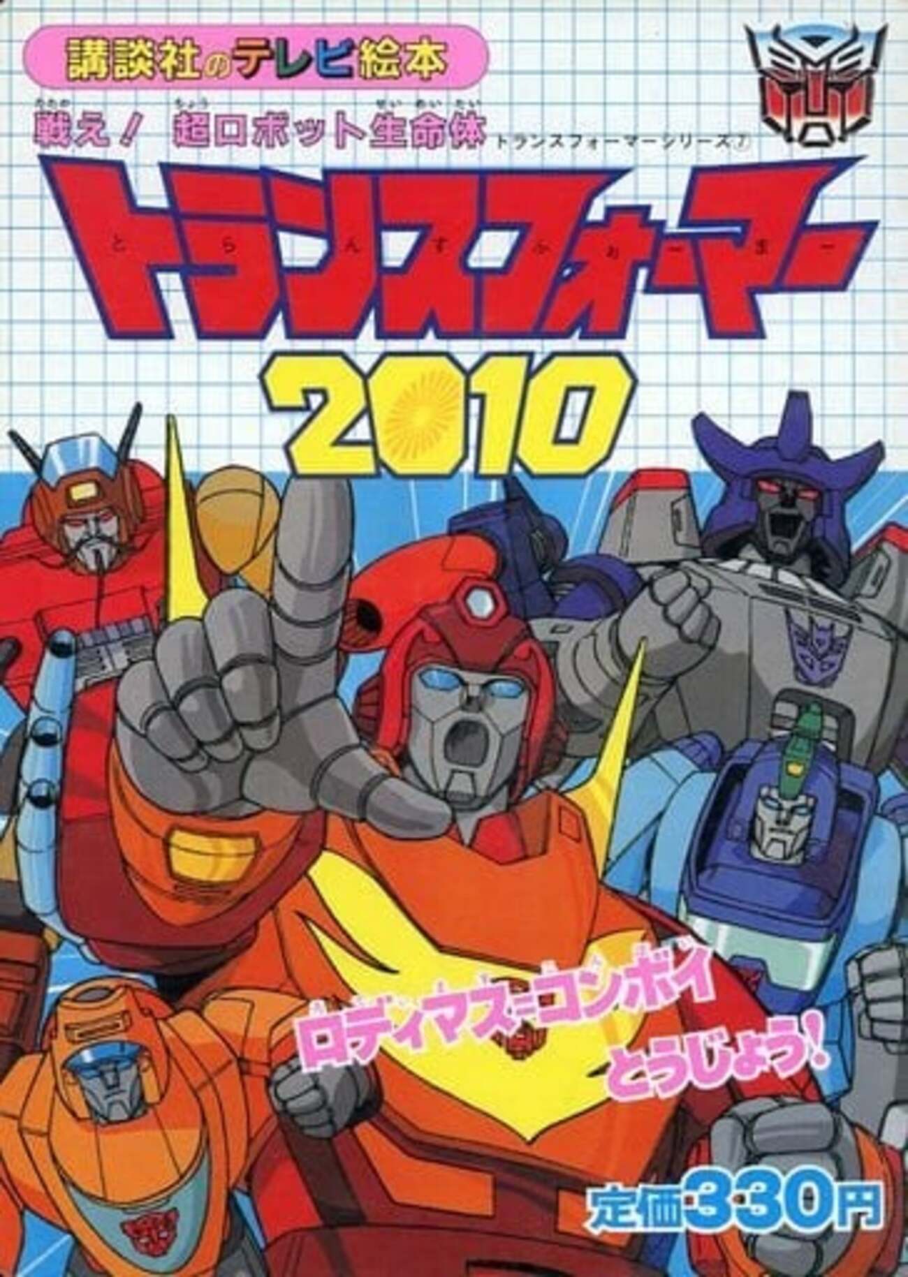 テレビ絵本 トランスフォーマー 3冊セット