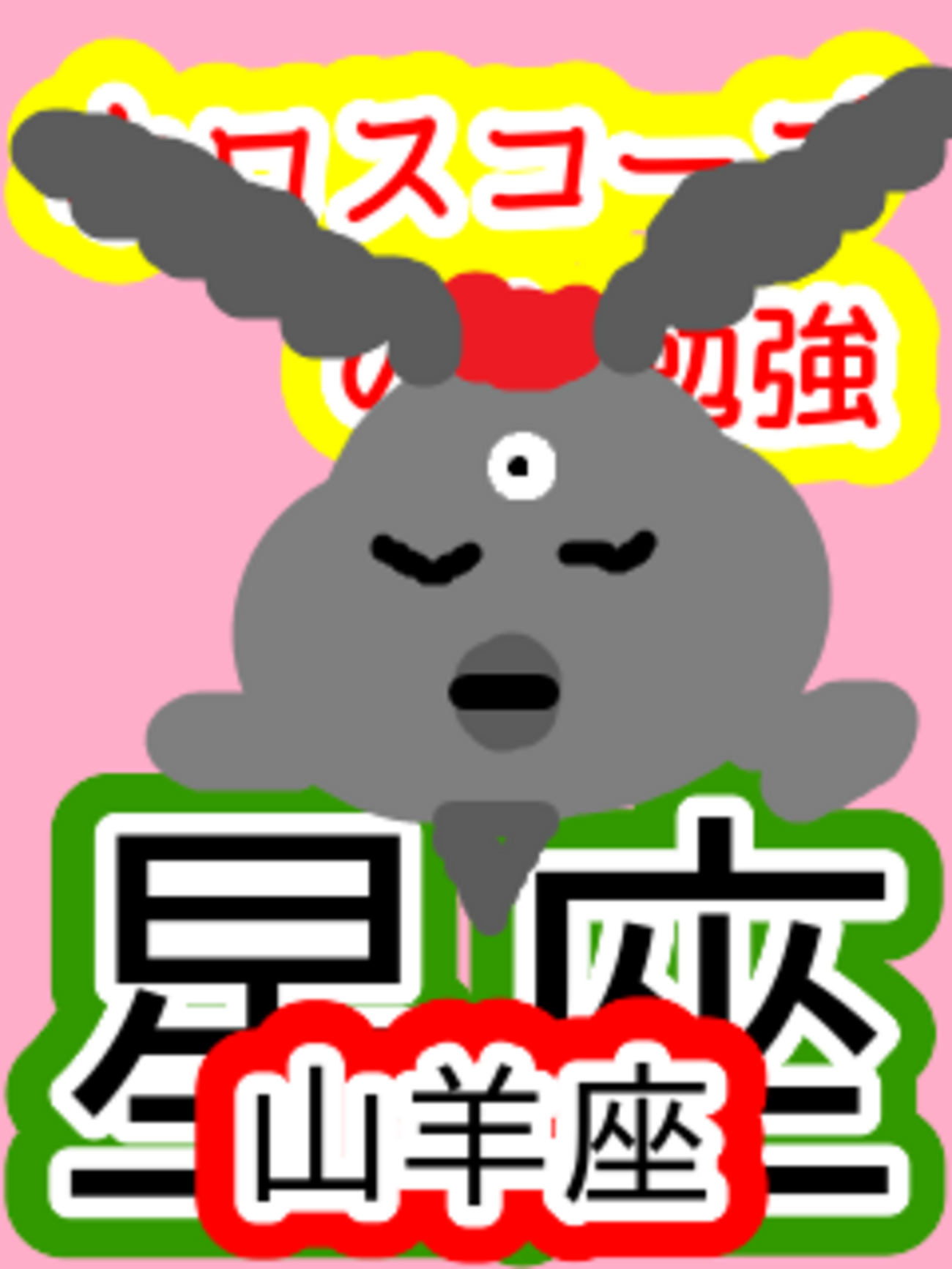 社会の中で育つ 山羊座 星座 ホロスコープのお勉強 - かえるさんの星 