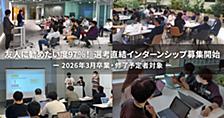 友人に勧めたい度97%！ 選考直結インターンシップ募集開始！ 2026年3月卒業・修了予定者対象