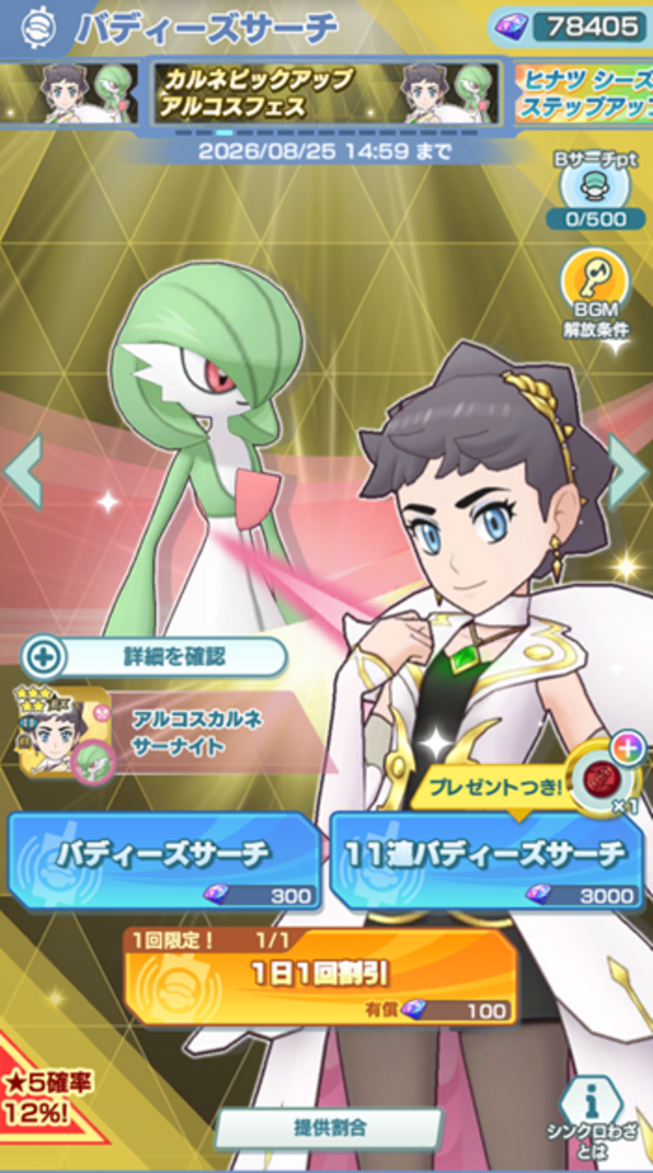 【ポケマスEX】「アルコスカルネ＆サーナイト」がバディーズサーチに登場中！