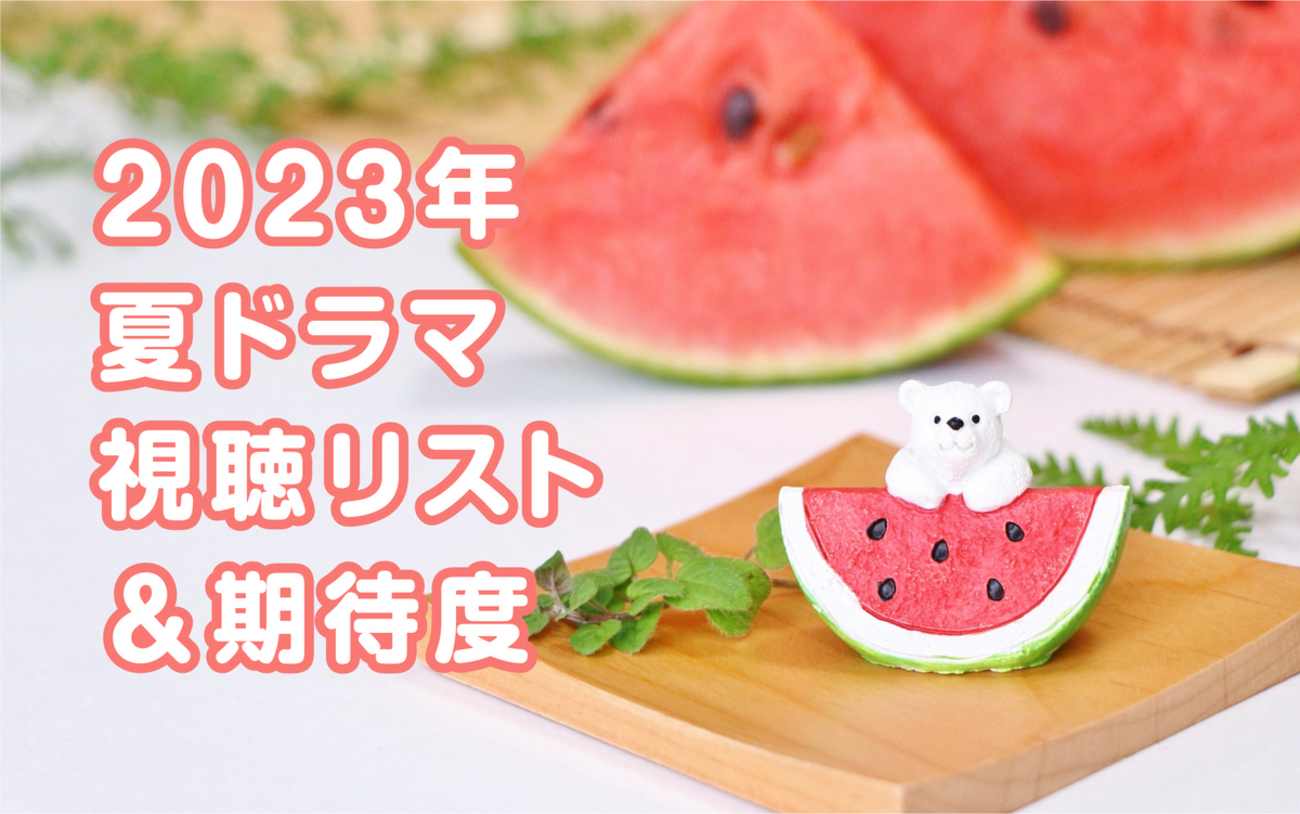 山口紗弥加　無修正 2023年 夏ドラマ 視聴リスト＆期待度 - りんころのひとりごと。