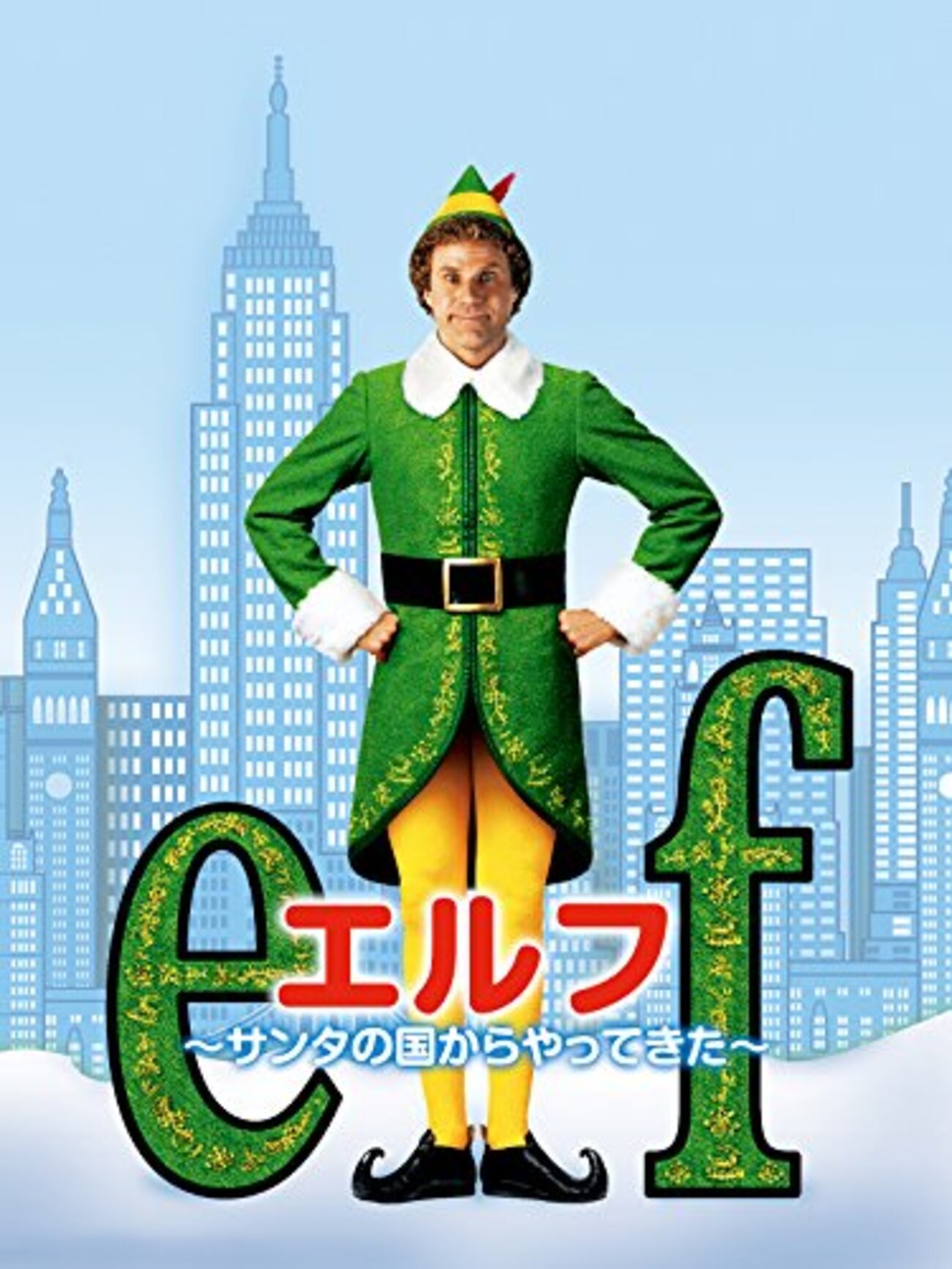 笑って泣けるクリスマスムービー：「エルフ 〜サンタの国からやってき 