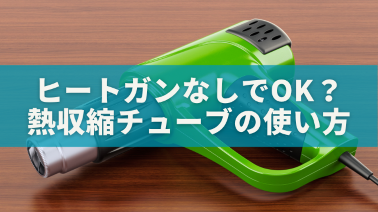 熱 収縮 チューブ 通せ ない