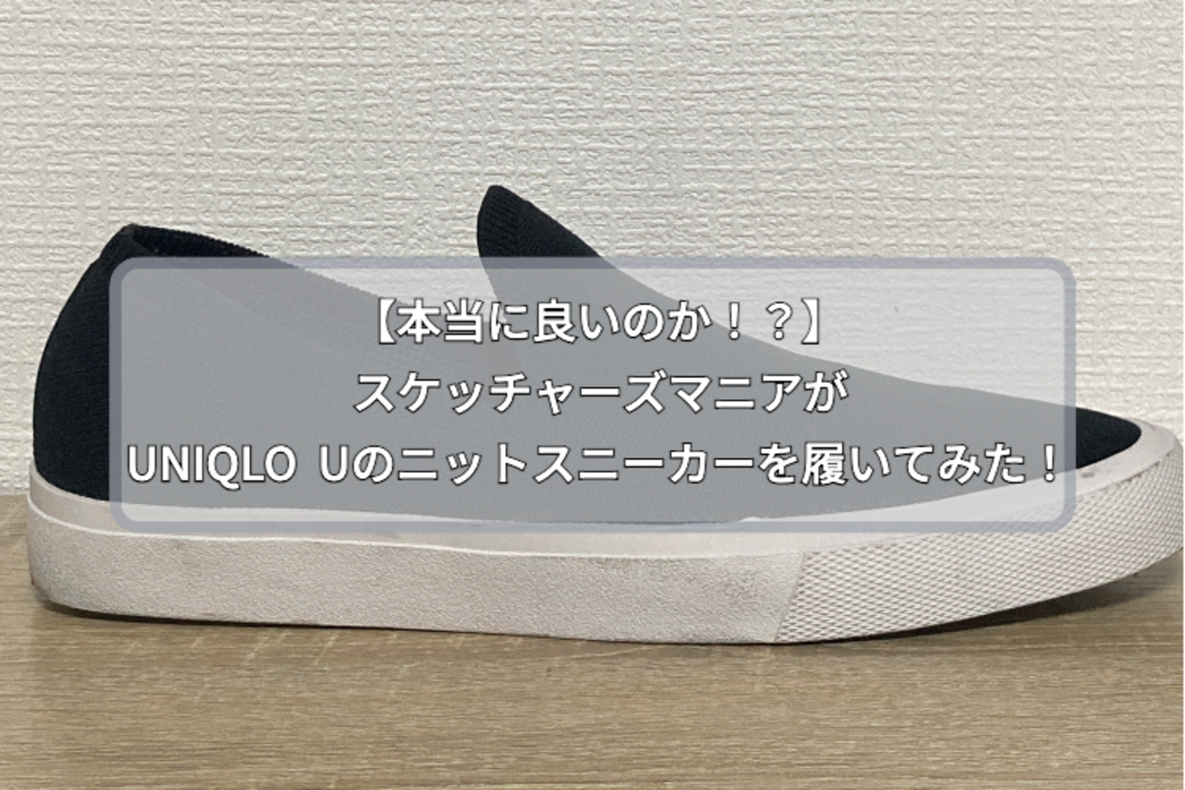 本当に良いのか！？】スケッチャーズマニアがUNIQLO Uのニット 