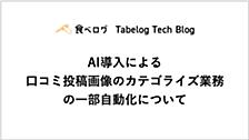 AI導入による口コミ投稿画像のカテゴライズ業務の一部自動化について