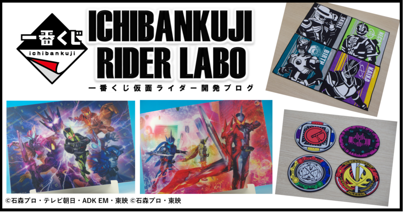 一番くじ 仮面ライダーシリーズ】1月一番くじの雑貨製品レビュー 