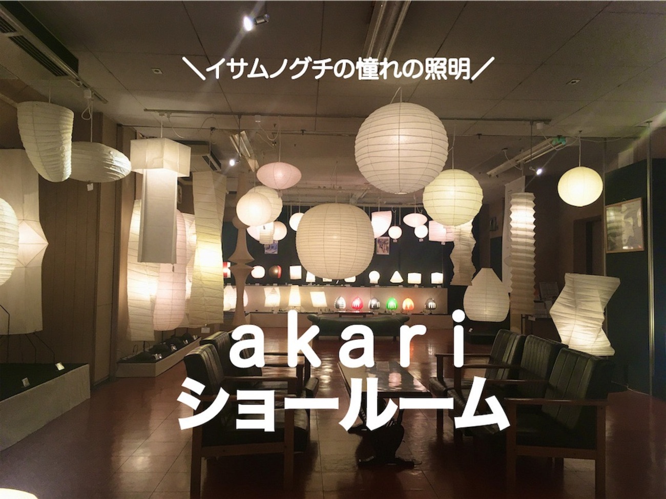 都内でイサムノグチAKARIの展示が見られる！】オゼキビルへ行ってきた 