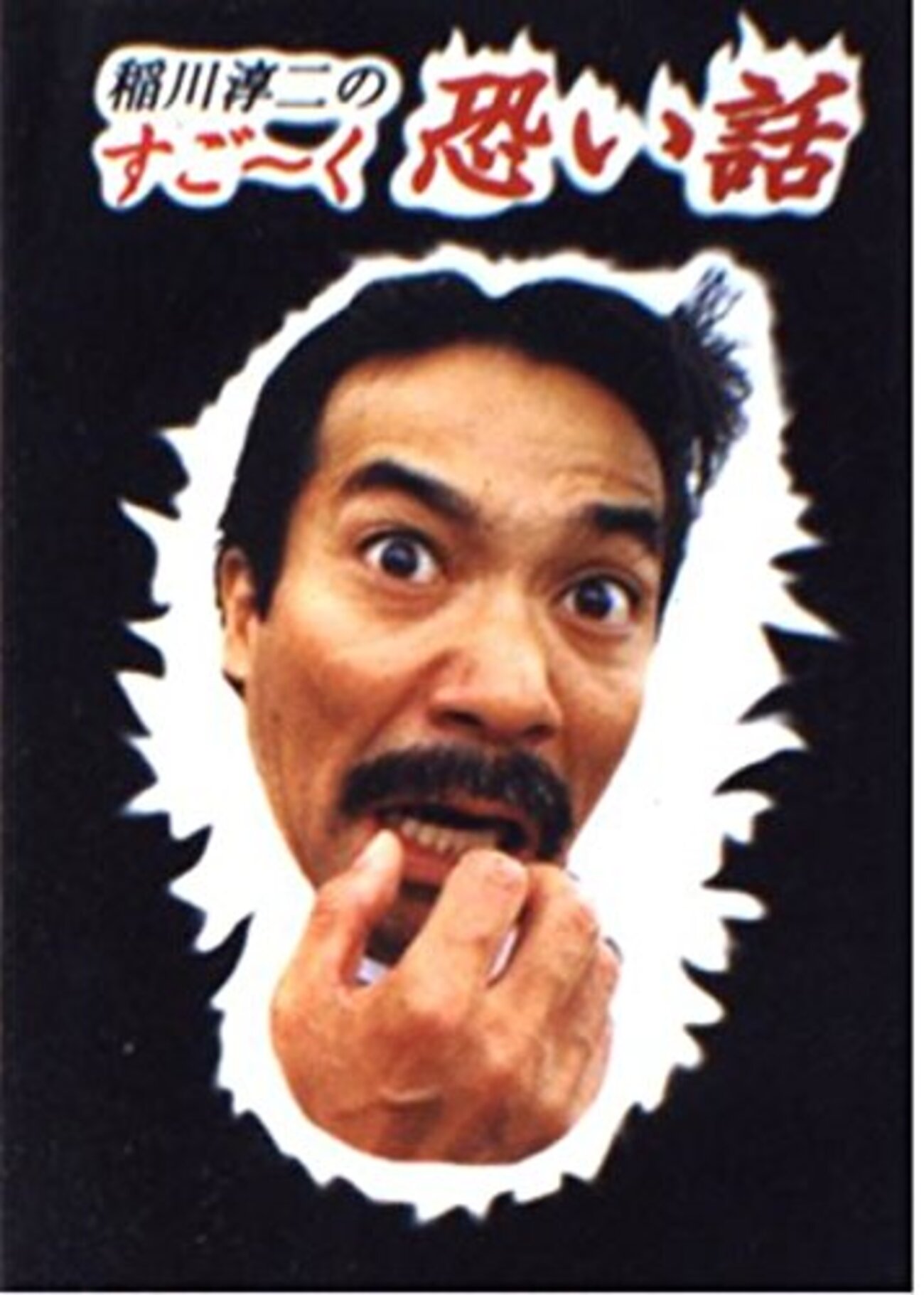 稲川淳二のすご～く恐い話』（1） - 瑣事加減