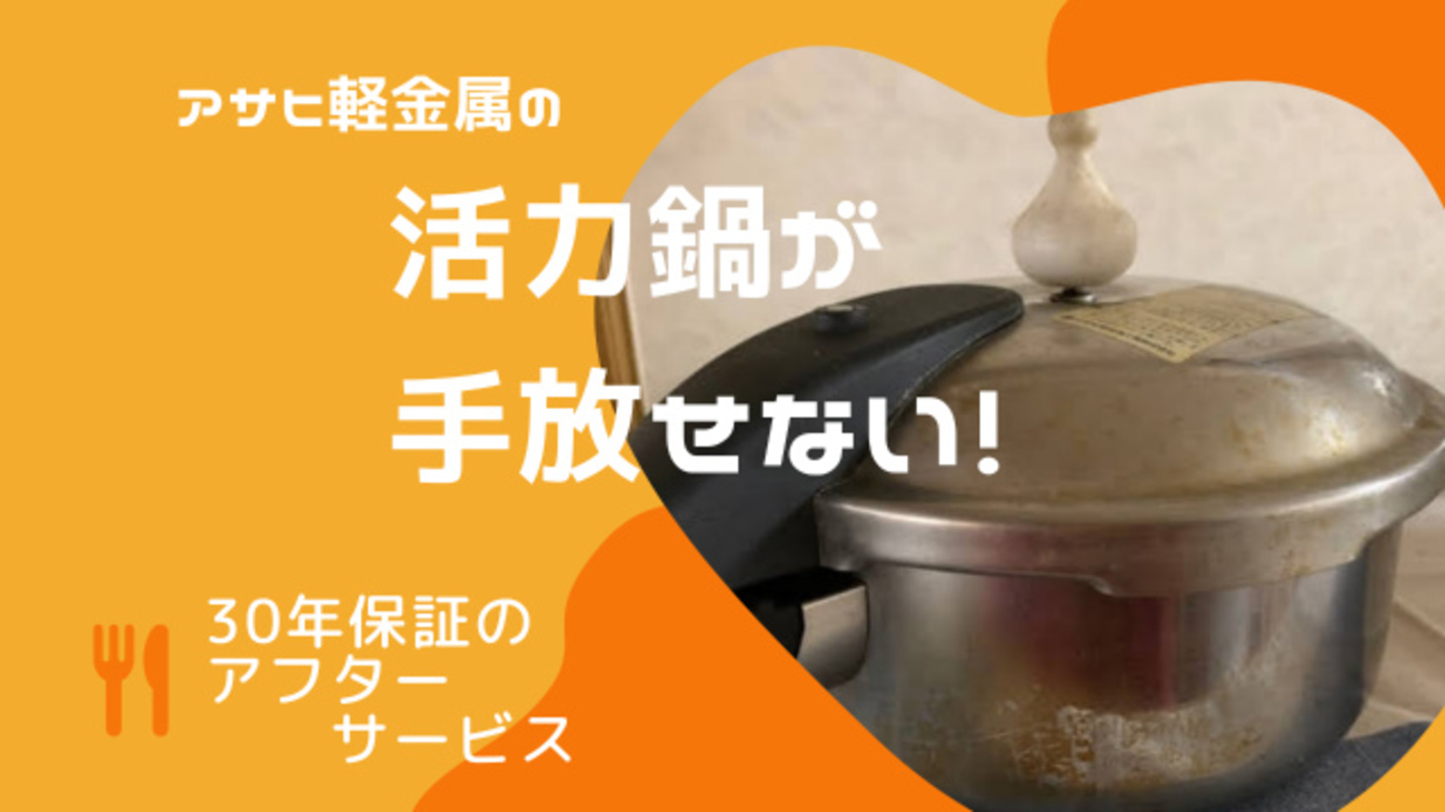 アサヒ軽金属活力鍋 sw型 3.0L 【初めての圧力鍋にオススメ！ゼロ活力