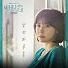 MBC Drama HospitalShip (Original Television Soundtrack), Pt. 2 - Single